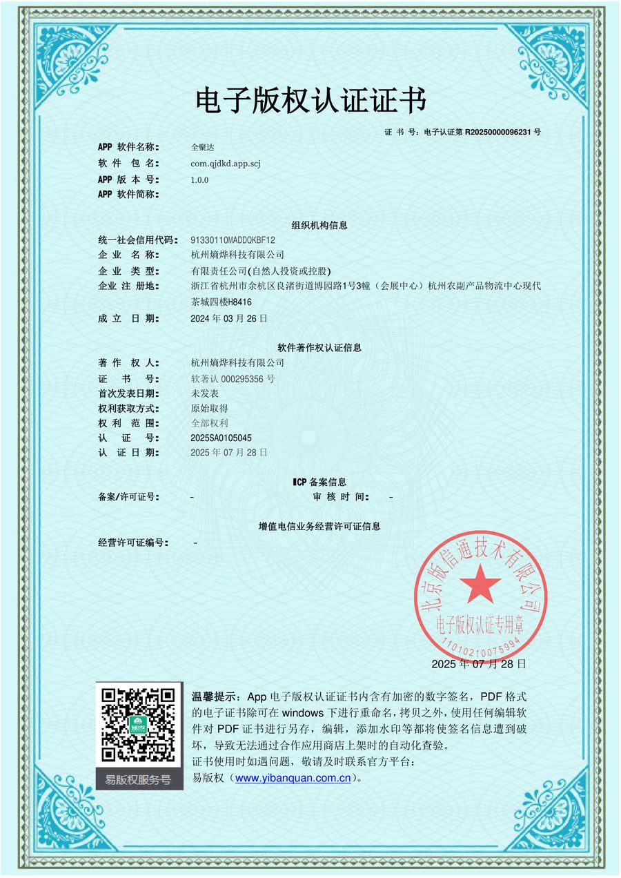 全聚达 APP（电子版权认证）