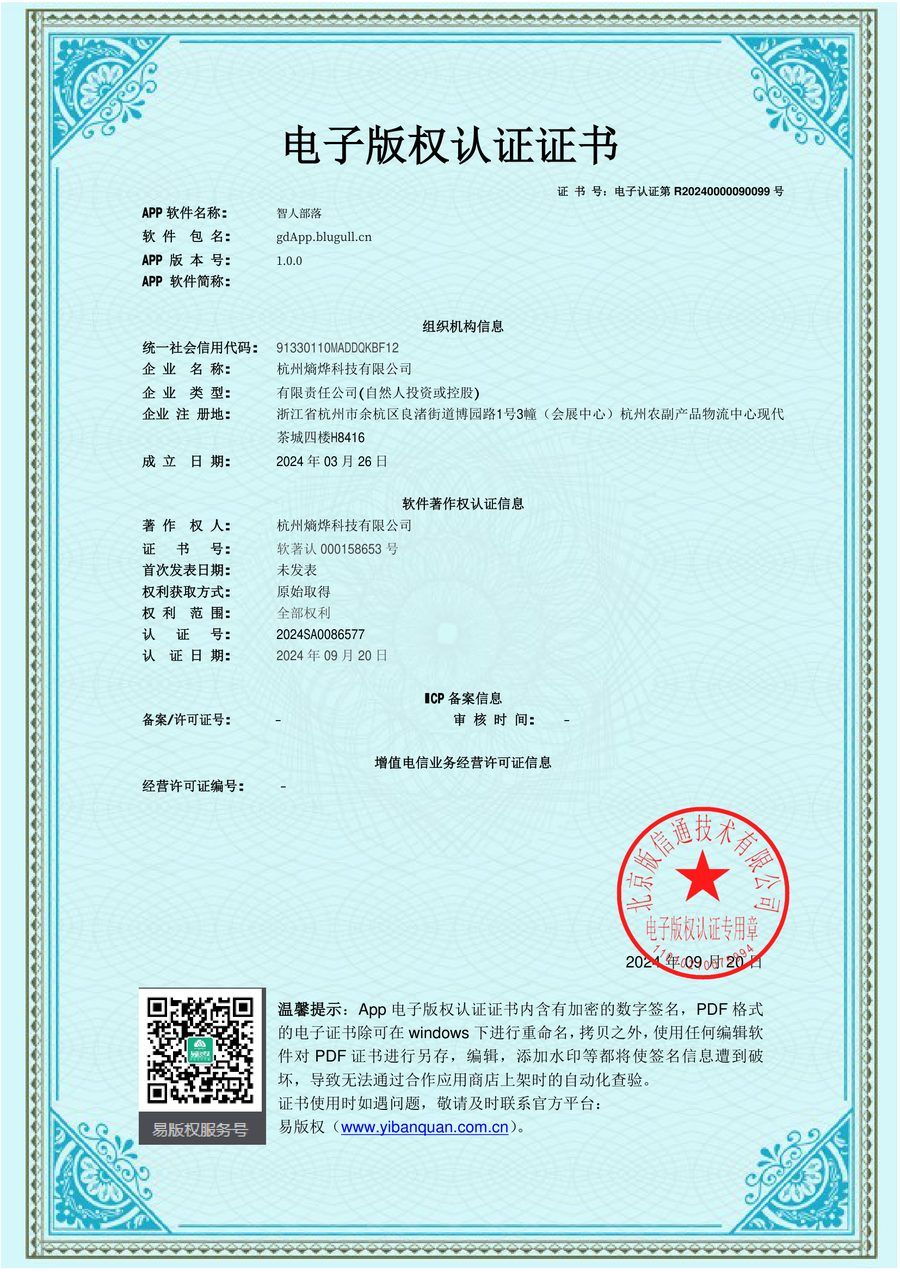 智人部落 APP（电子版权认证）